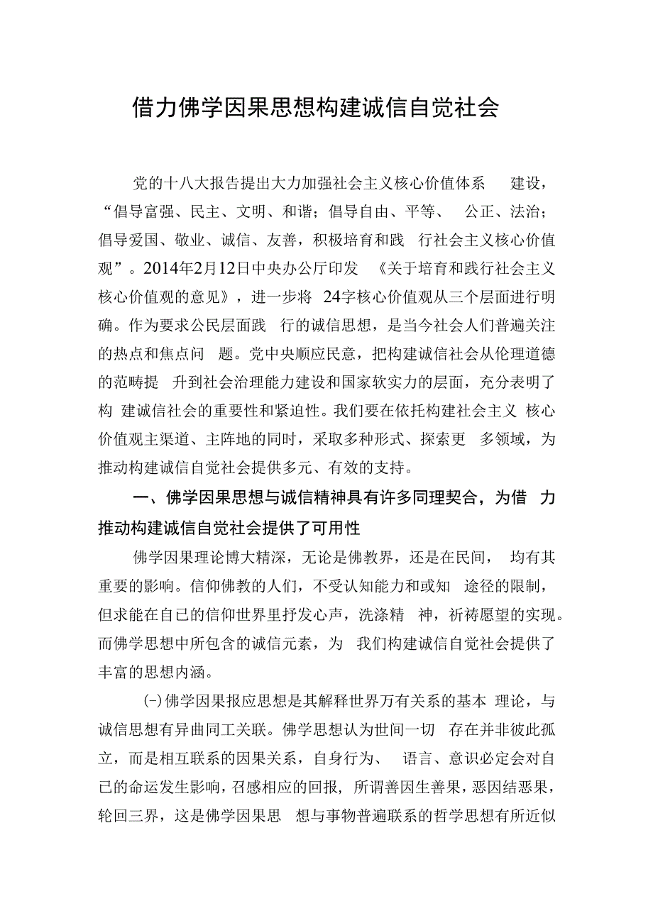 借力佛学因果思想构建诚信自觉社会.docx_第1页