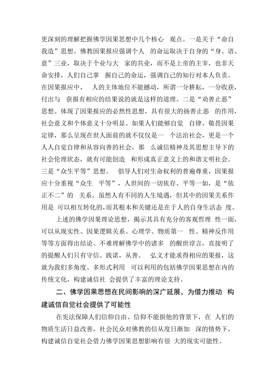 借力佛学因果思想构建诚信自觉社会.docx_第3页