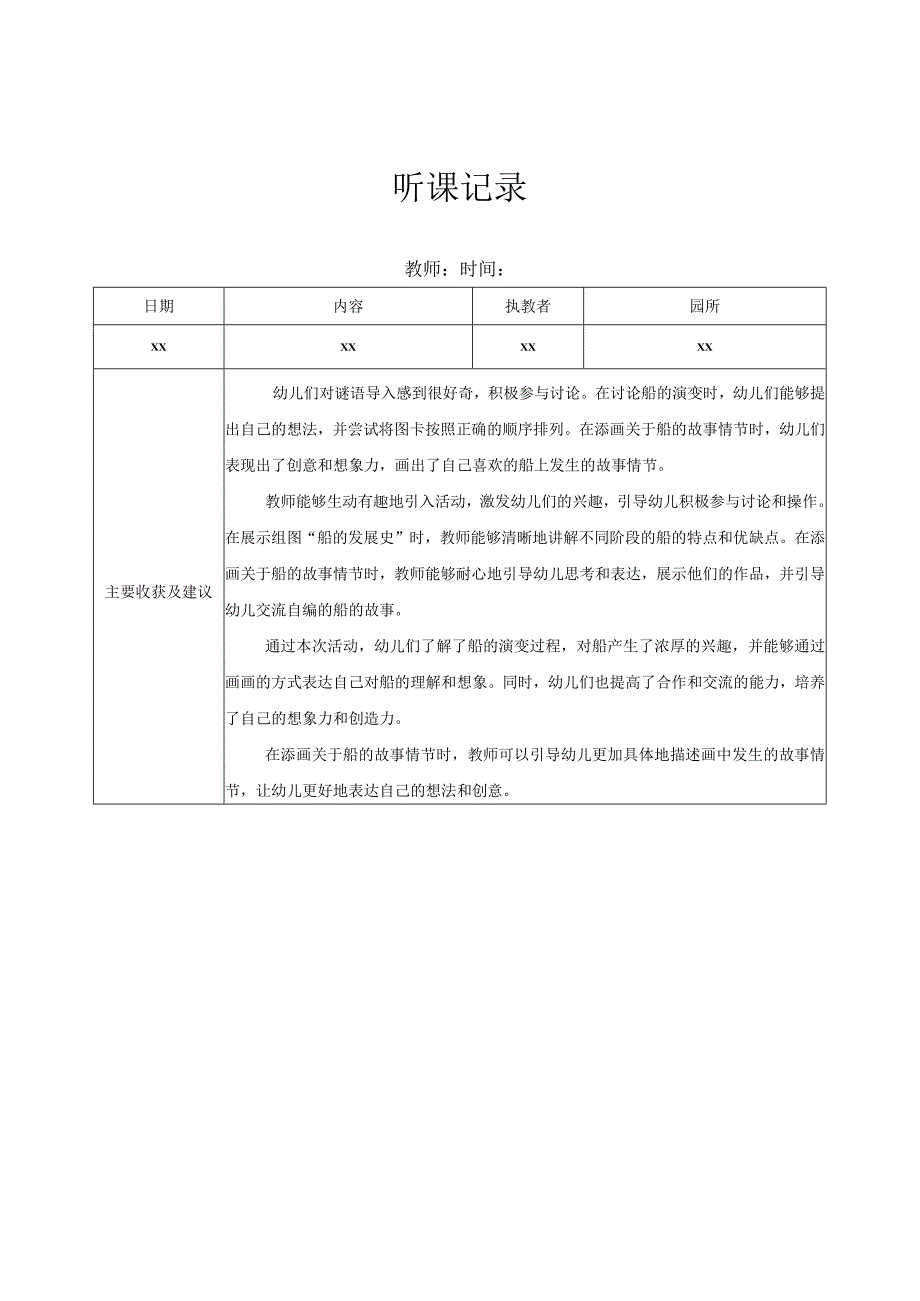 中班听课记录（6）记录评价.docx_第1页