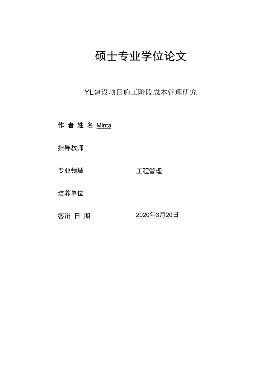 YL建设项目施工阶段成本管理研究.docx_第1页