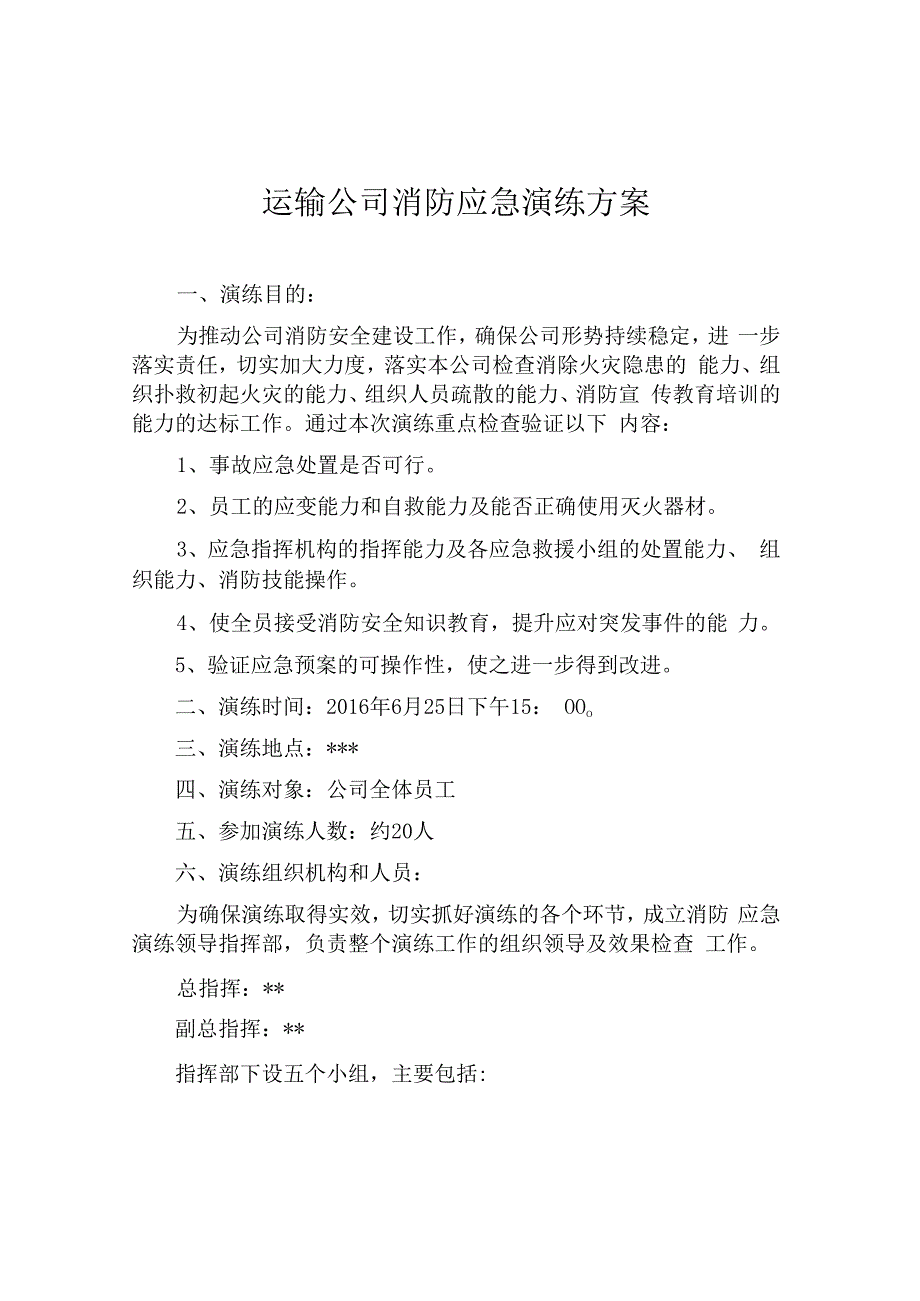 交通运输公司消防应急演练方案5页.docx_第1页