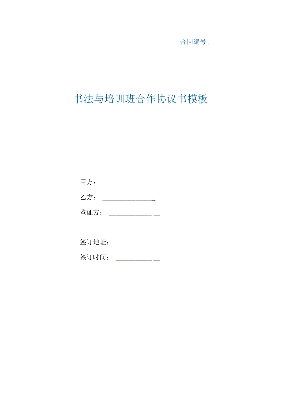 书法与培训班合作协议书模板（根据民法典新修订）.docx_第1页