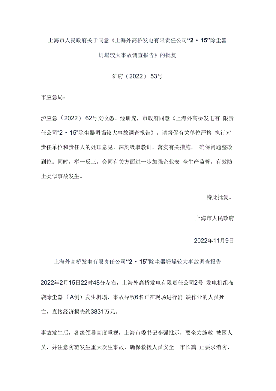 上海外高桥发电有限责任公司2·15除尘器坍塌较大事故调查报告.docx_第1页