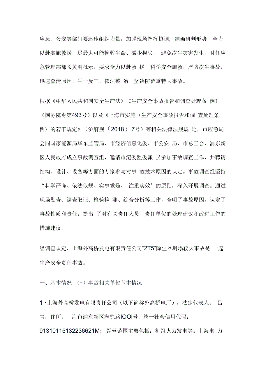 上海外高桥发电有限责任公司2·15除尘器坍塌较大事故调查报告.docx_第2页