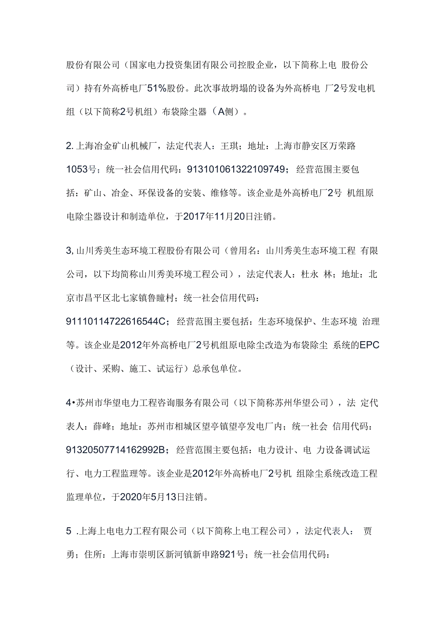 上海外高桥发电有限责任公司2·15除尘器坍塌较大事故调查报告.docx_第3页