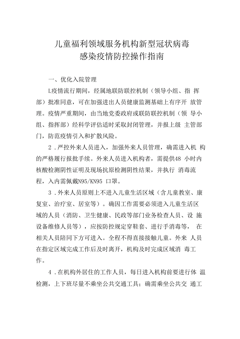 儿童福利领域服务机构新型冠状病毒感染疫情防控操作指南.docx_第1页