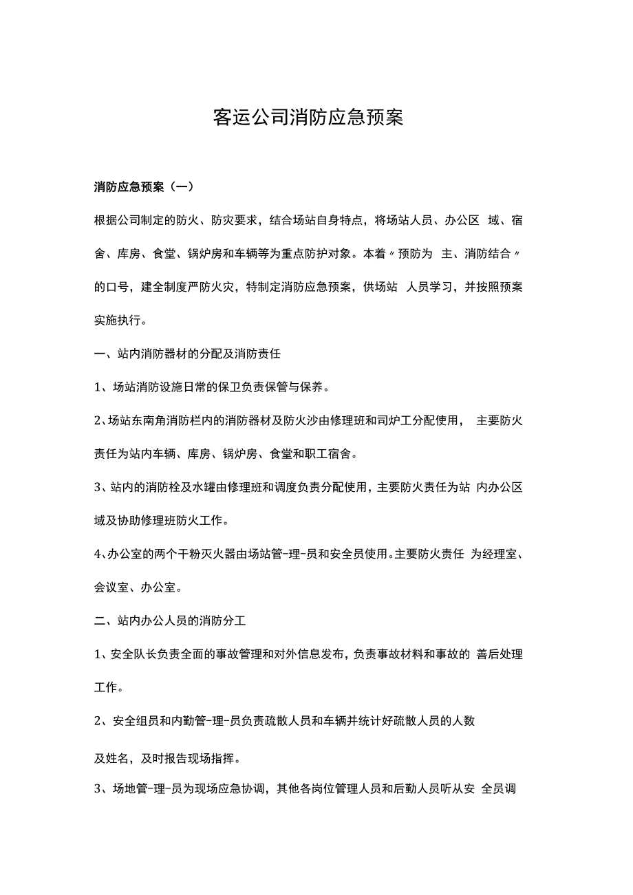 交通运输客运公司消防应急预案.docx_第1页