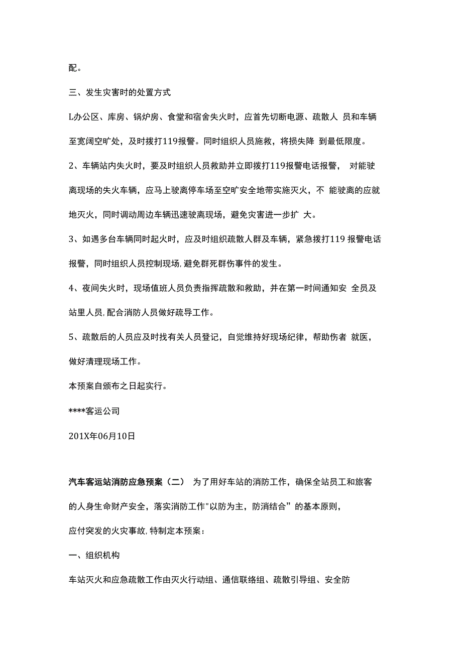 交通运输客运公司消防应急预案.docx_第2页