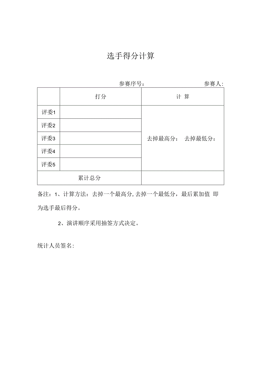 主题演讲比赛评分细则表格样本.docx_第2页