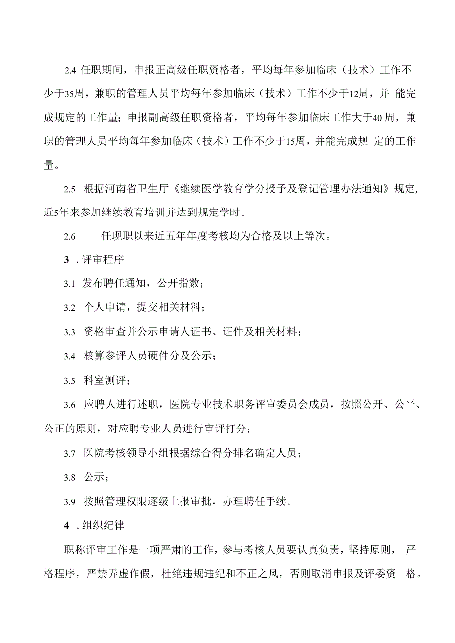 XX医院高级专业技术职务任职资格聘任实施办法.docx_第2页