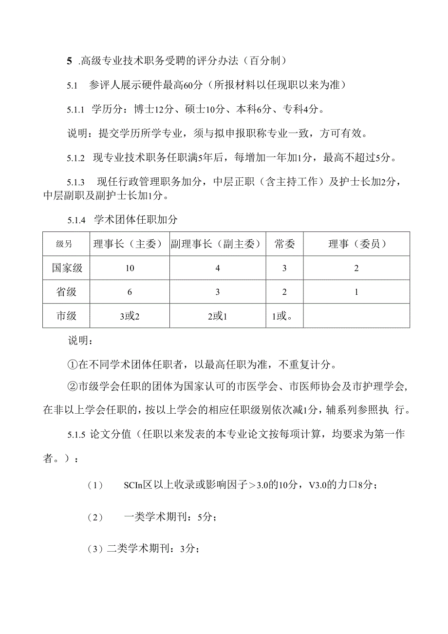 XX医院高级专业技术职务任职资格聘任实施办法.docx_第3页