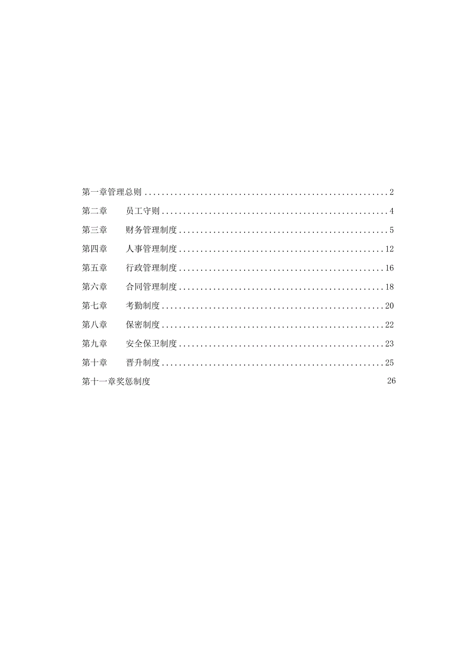 企业管理规章制度范本0.docx_第2页