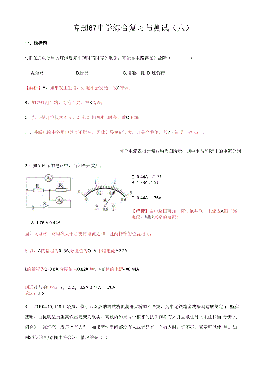 专题67 电学综合复习与测试八解析版.docx_第1页