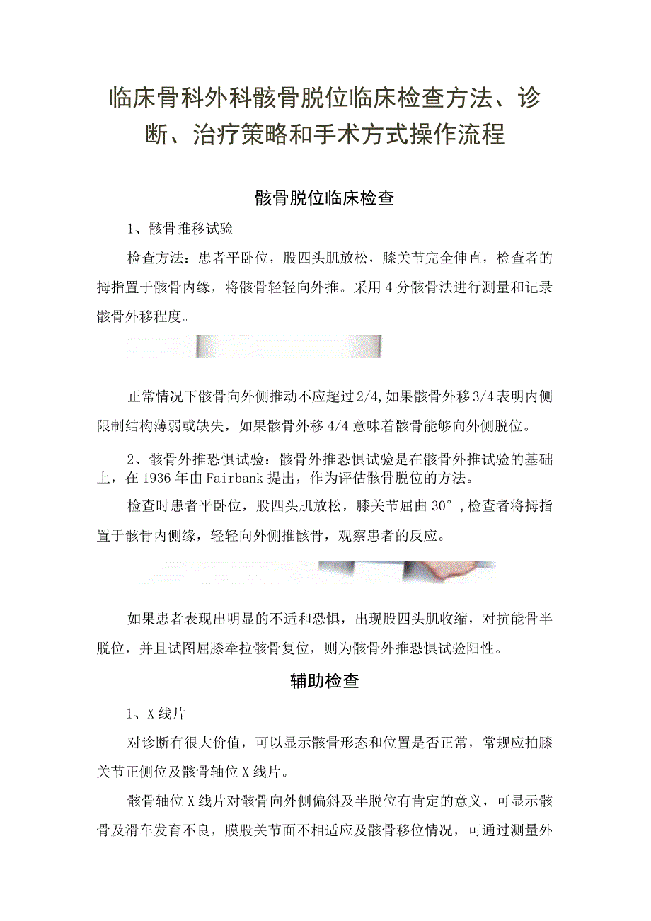 临床骨科外科髌骨脱位临床检查方法诊断治疗策略和手术方式操作流程.docx_第1页