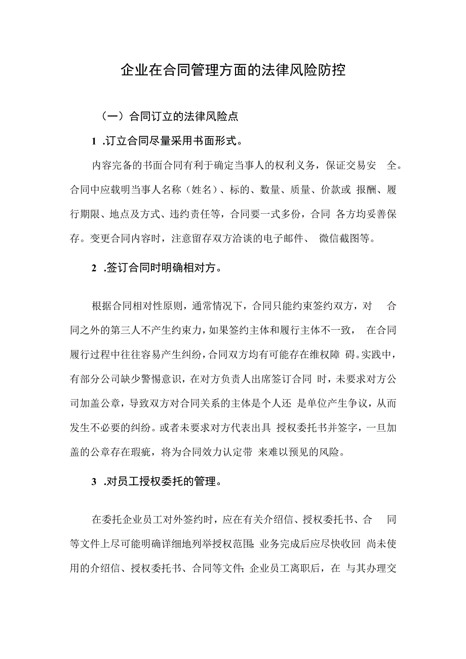 企业在合同管理方面的法律风险防控.docx_第1页