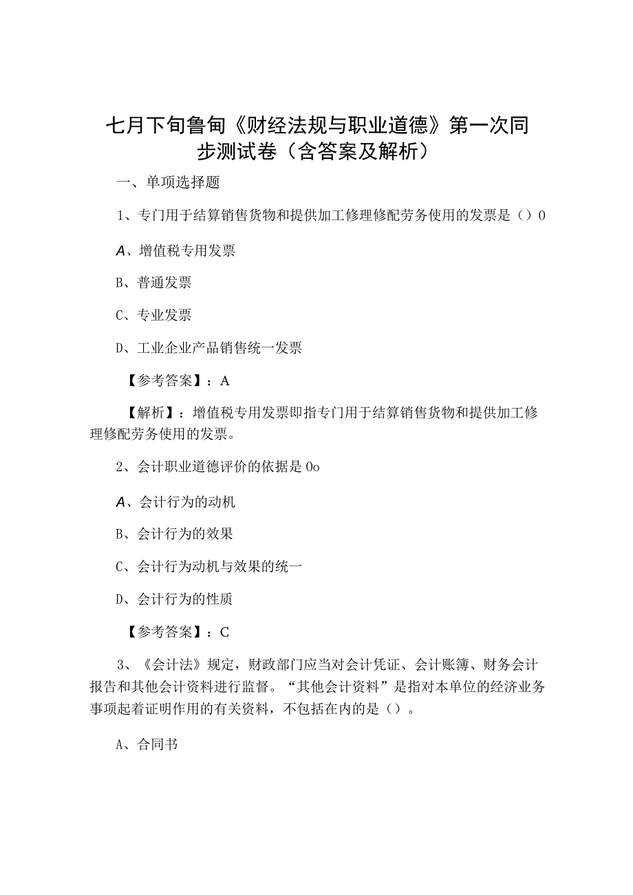 七月下旬鲁甸财经法规与职业道德第一次同步测试卷含答案及解析.docx_第1页