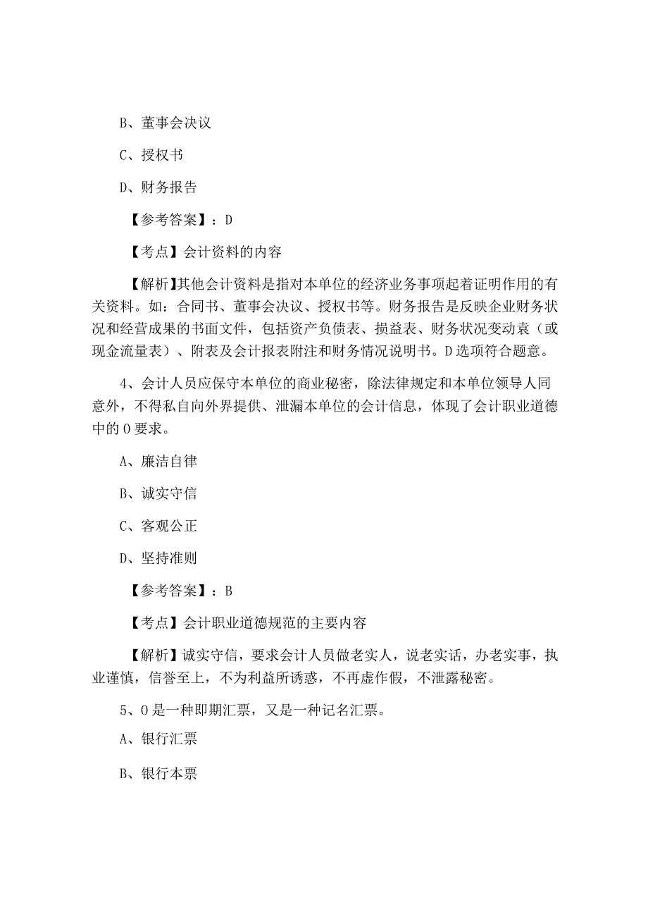 七月下旬鲁甸财经法规与职业道德第一次同步测试卷含答案及解析.docx_第2页