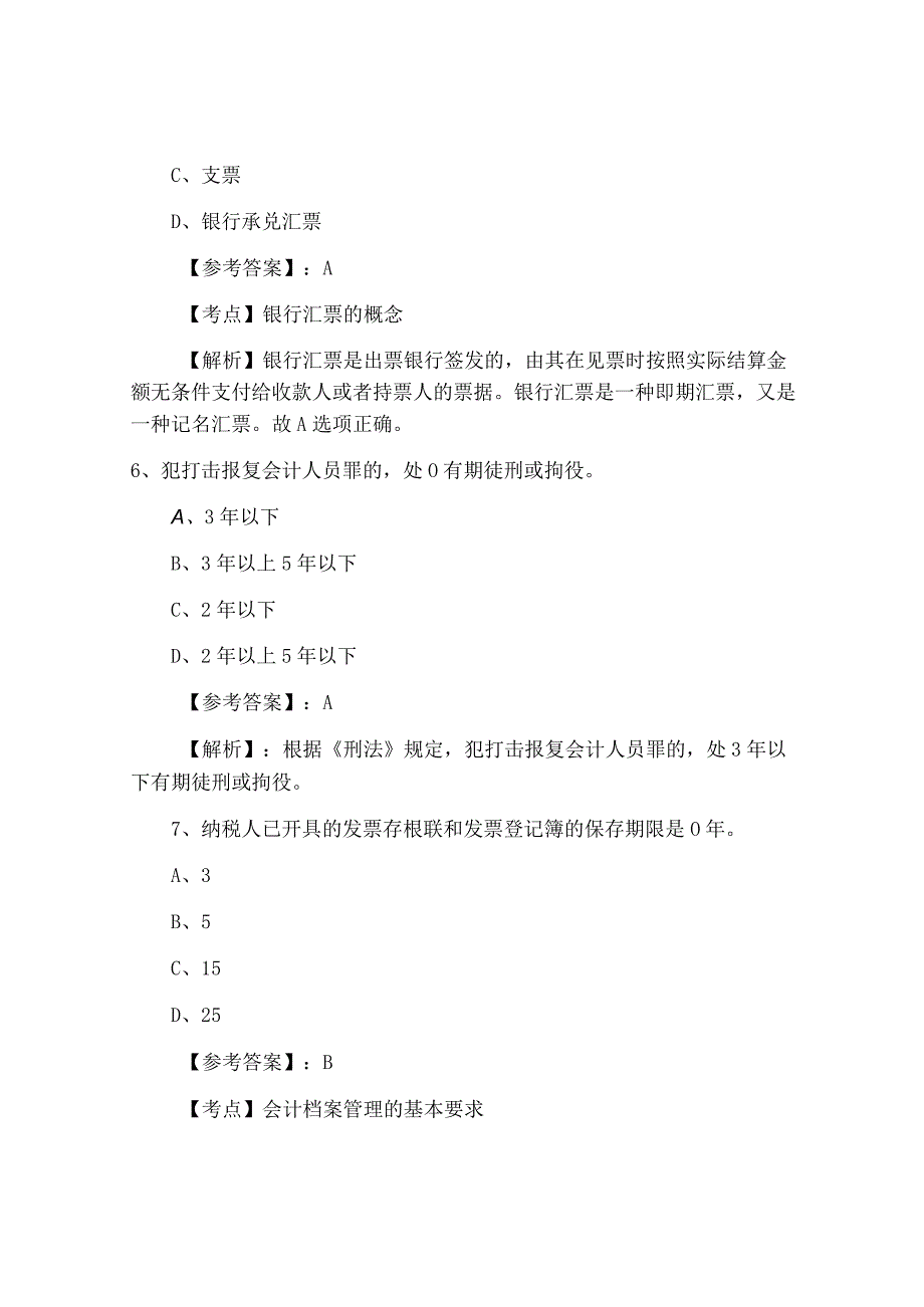 七月下旬鲁甸财经法规与职业道德第一次同步测试卷含答案及解析.docx_第3页