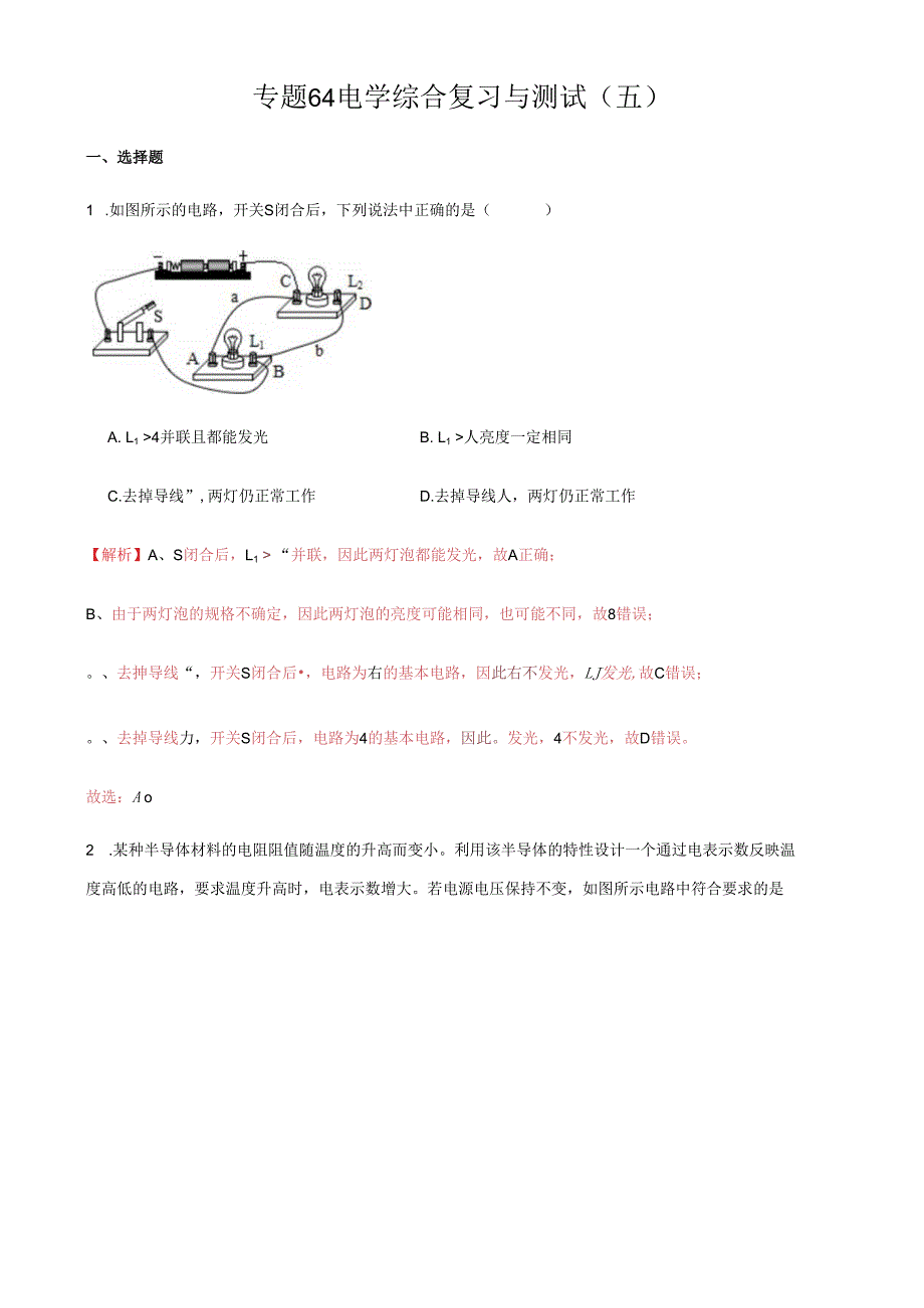 专题64 电学综合复习与测试五解析版.docx_第1页