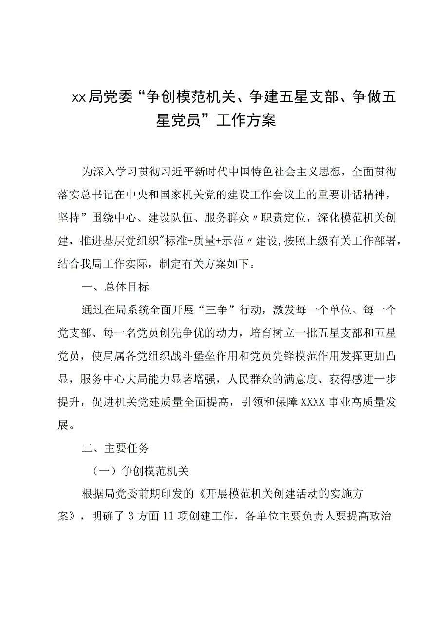 XX局党委争创模范机关争建五星支部争做五星党员工作方案.docx_第1页