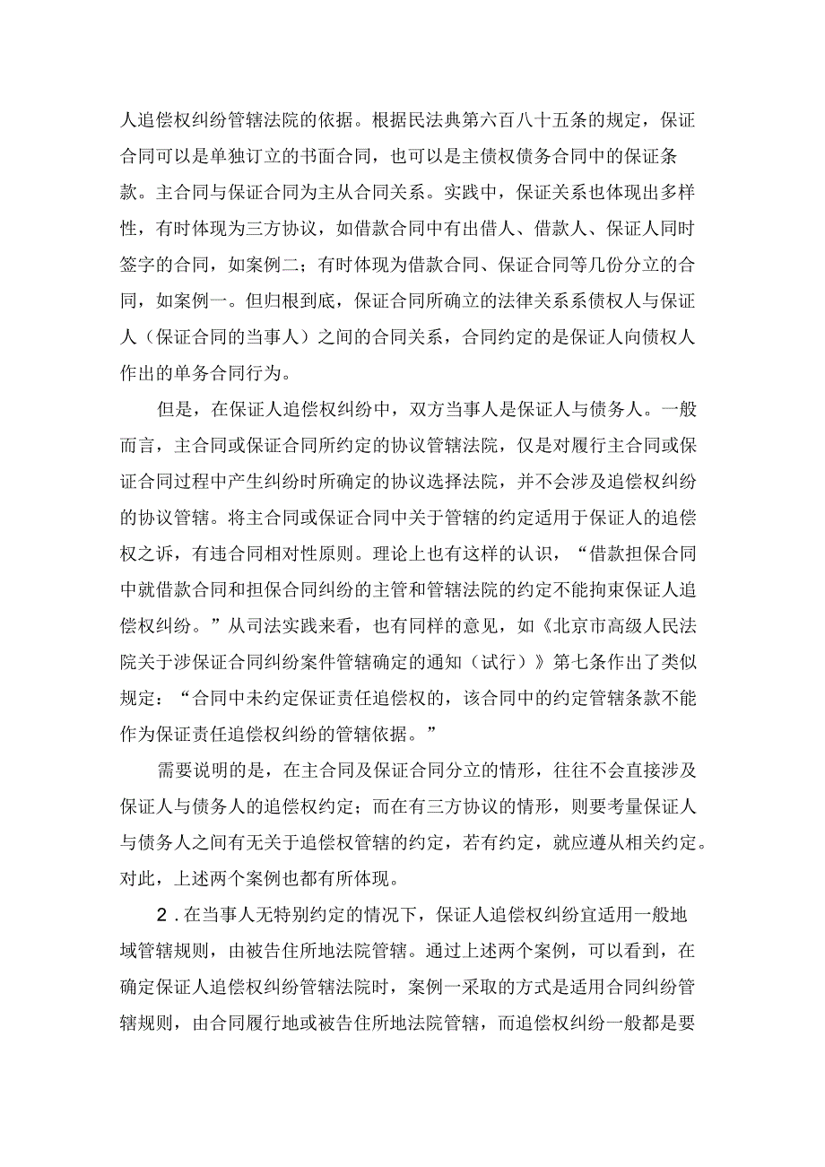 保证人追偿权纠纷中管辖规则的确立.docx_第3页