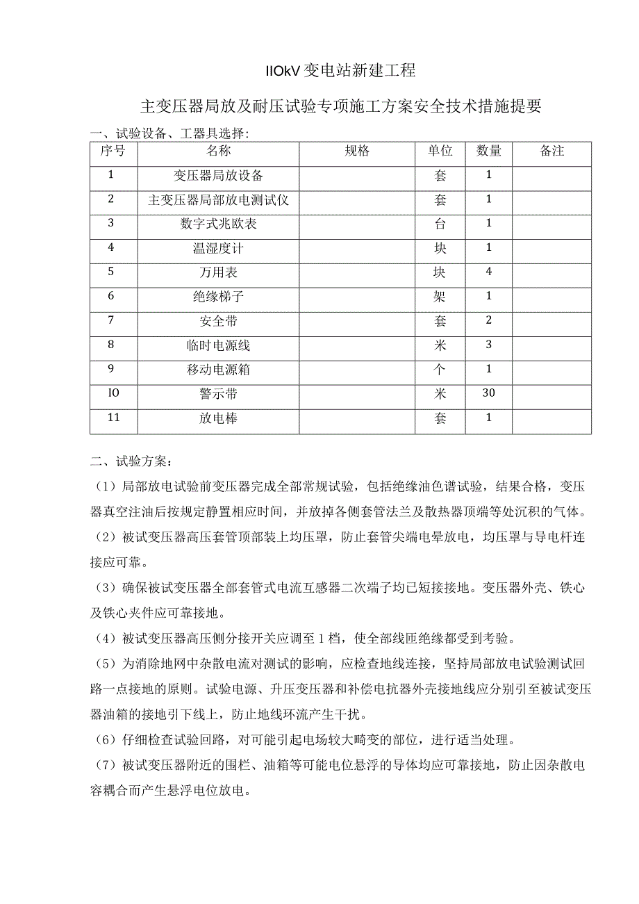 主变压器局放及耐压试验专项施工方案安全技术措施提要.docx_第1页