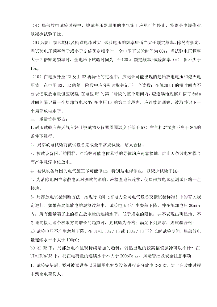 主变压器局放及耐压试验专项施工方案安全技术措施提要.docx_第2页