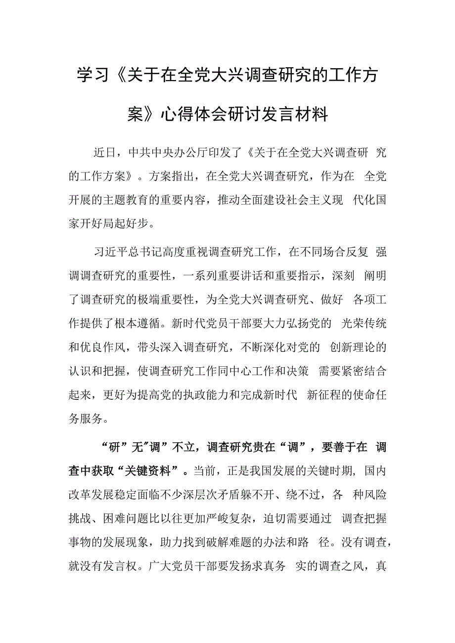 党员领导干部学习贯彻《关于在全党大兴调查研究的工作方案》心得研讨发言材料共5篇.docx_第1页