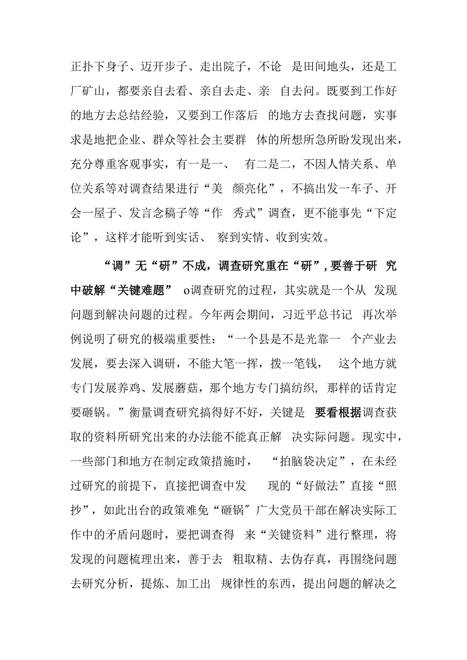 党员领导干部学习贯彻《关于在全党大兴调查研究的工作方案》心得研讨发言材料共5篇.docx_第2页