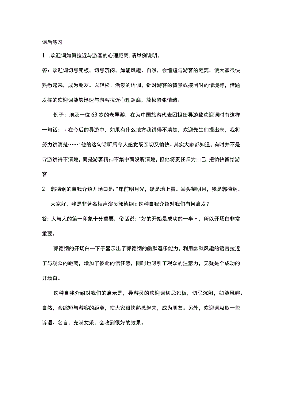 中职《导游服务技能》01任务一 致欢迎词.docx_第1页