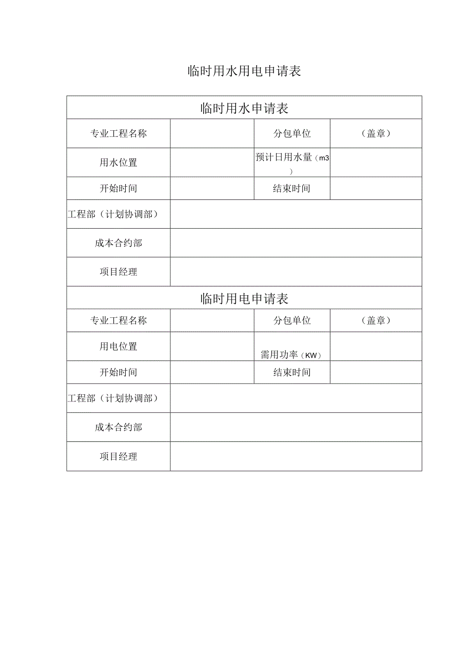 临时用水用电申请表.docx_第1页