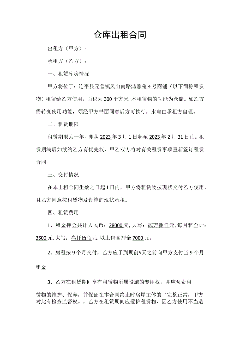 仓库出租合同.docx_第1页