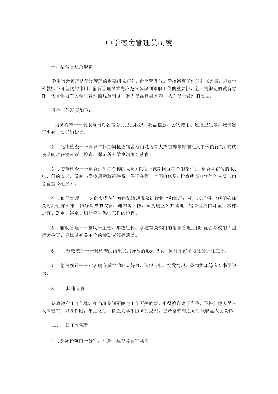 中学宿舍管理员制度.docx_第1页