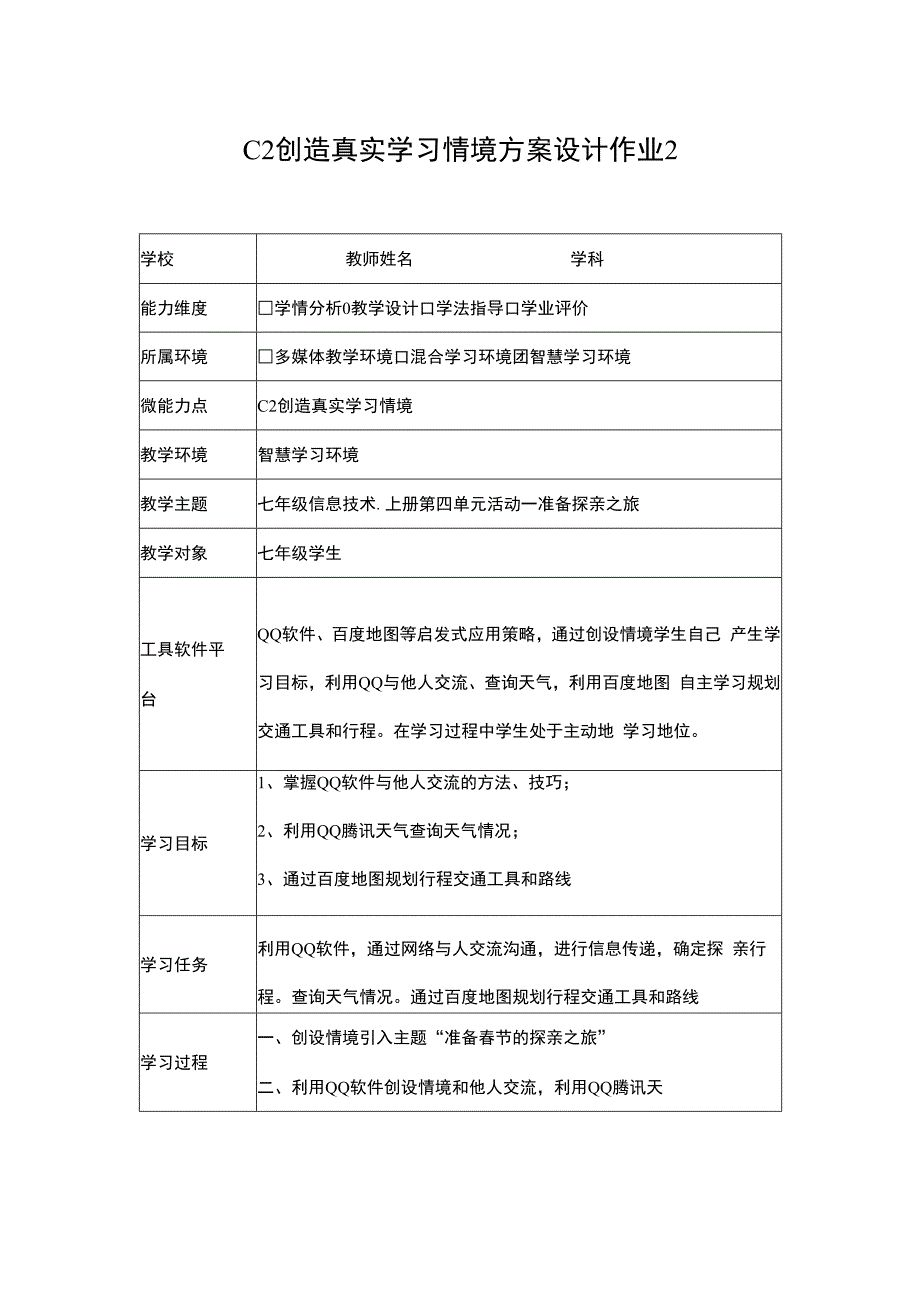 信息技术20能力点C2 创造真实的学习情境技术环境介绍+设计方案 学科通用.docx_第2页