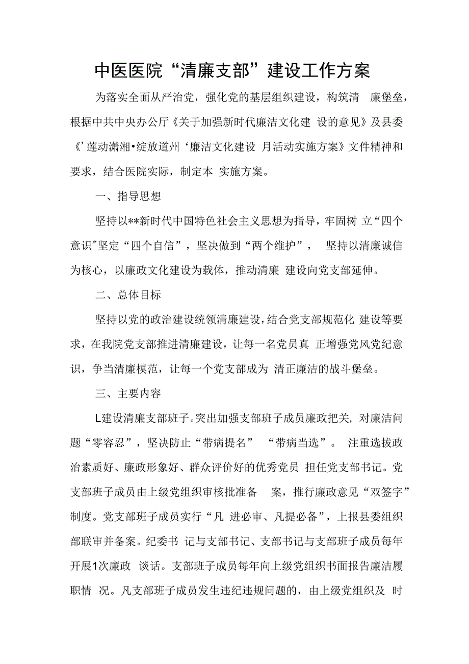 中医医院清廉支部建设工作方案.docx_第1页