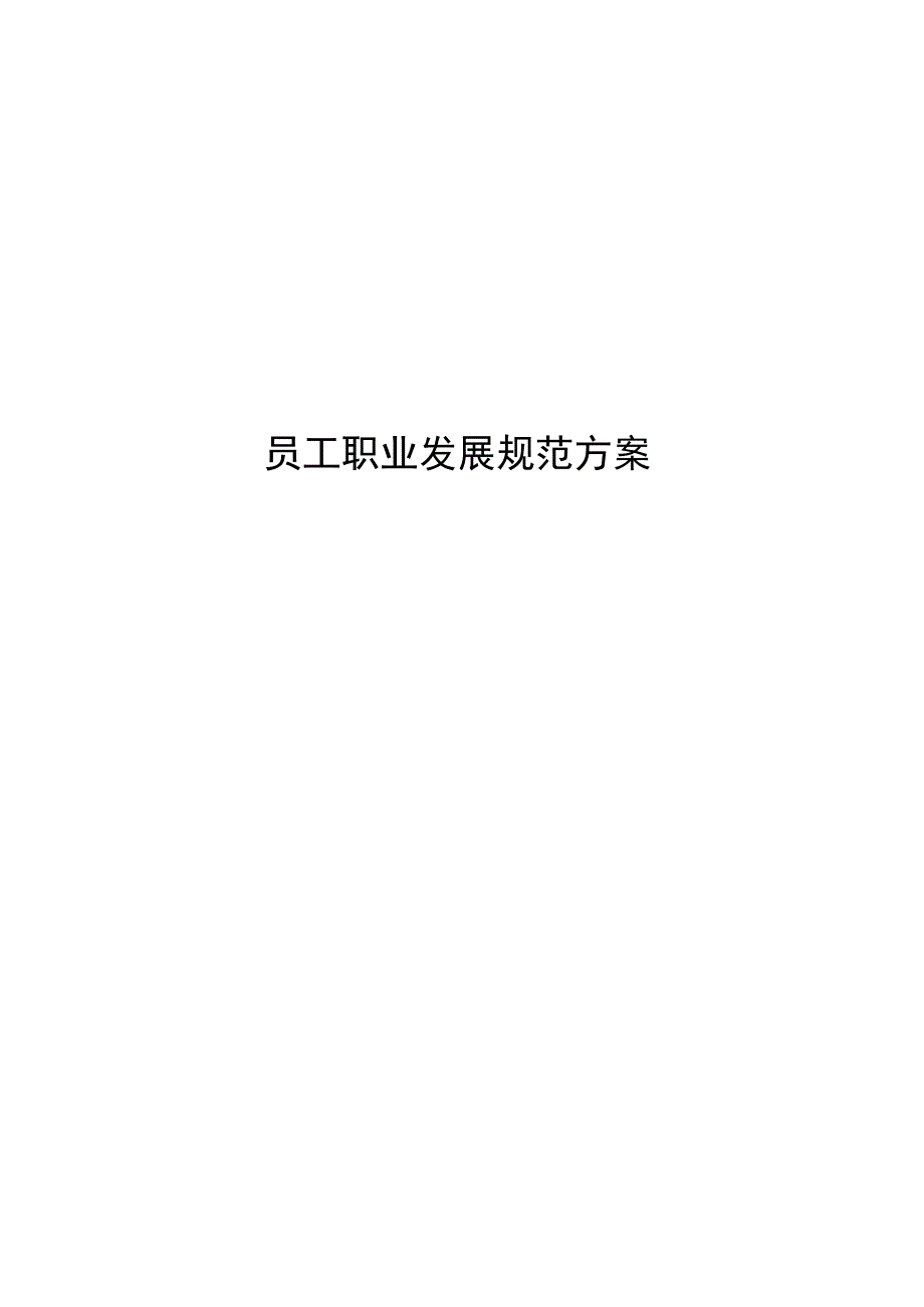 企业员工职业发展规划.docx_第1页