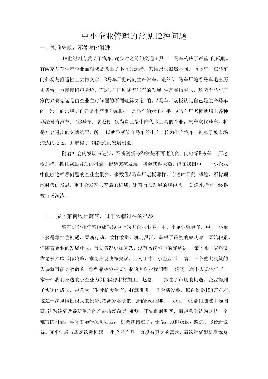 中小企业管理的常见12种问题.docx_第1页