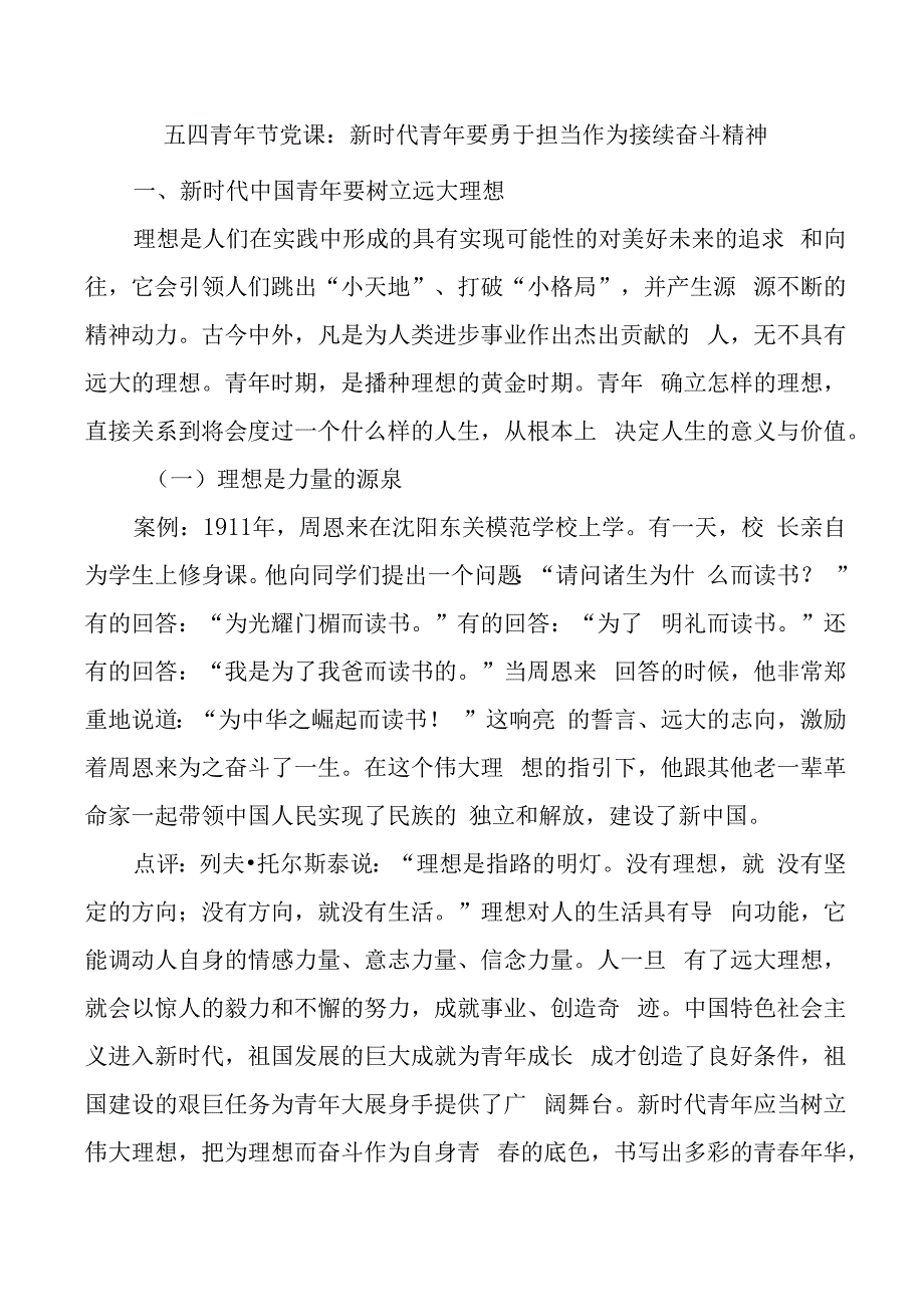 五四青年节党课团课讲稿新时代青年要勇于担当作为接续奋斗精神（共青团团课）.docx_第1页