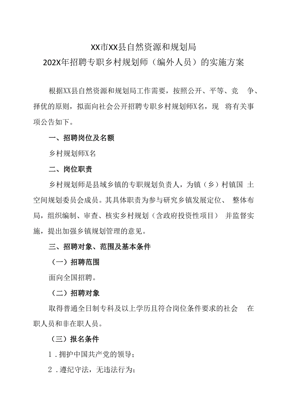 XX市XX县自然资源和规划局202X年招聘专职乡村规划师编外人员的实施方案.docx_第1页