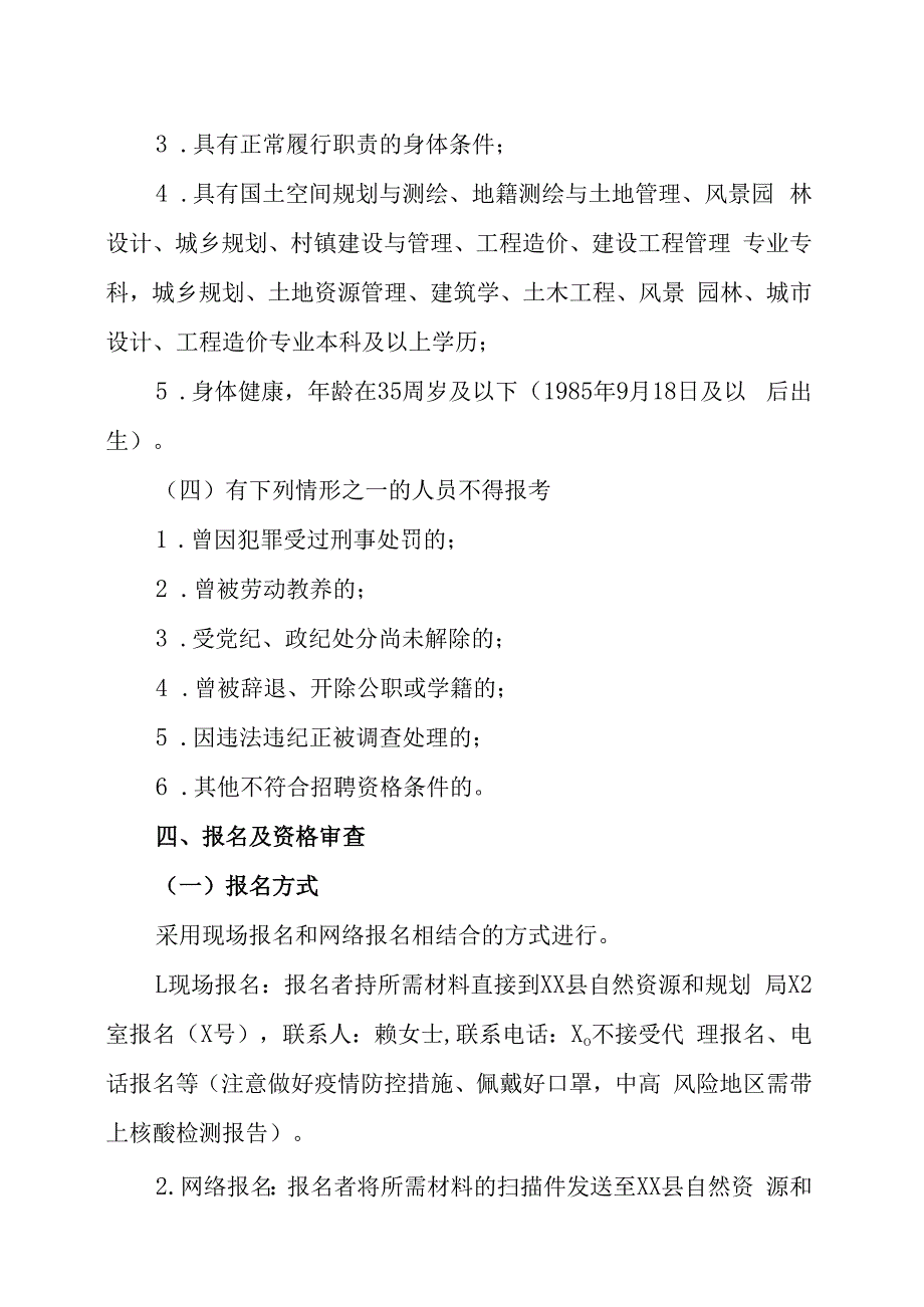 XX市XX县自然资源和规划局202X年招聘专职乡村规划师编外人员的实施方案.docx_第2页