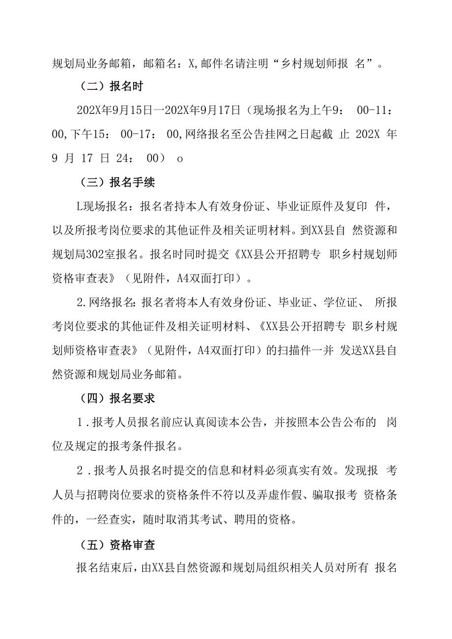 XX市XX县自然资源和规划局202X年招聘专职乡村规划师编外人员的实施方案.docx_第3页