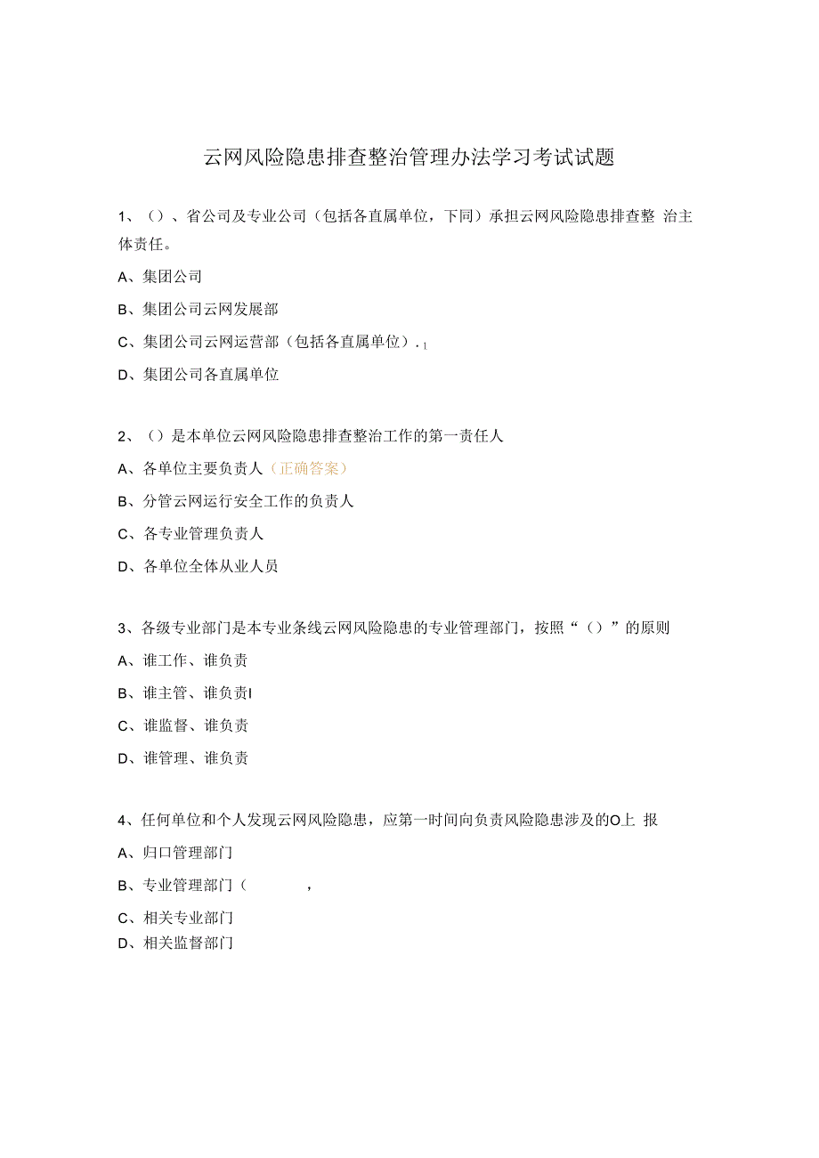 云网风险隐患排查整治管理办法学习考试试题.docx_第1页