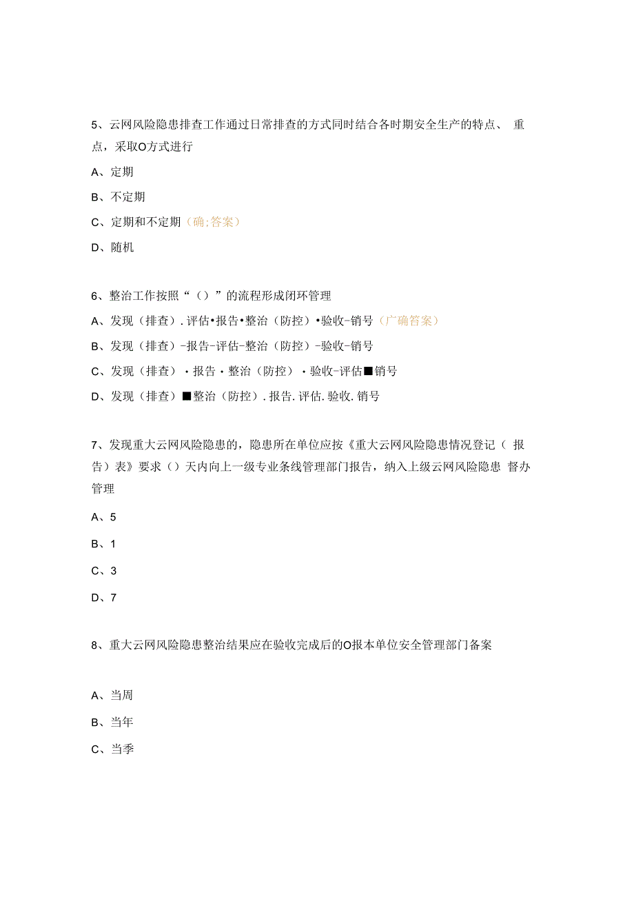 云网风险隐患排查整治管理办法学习考试试题.docx_第2页