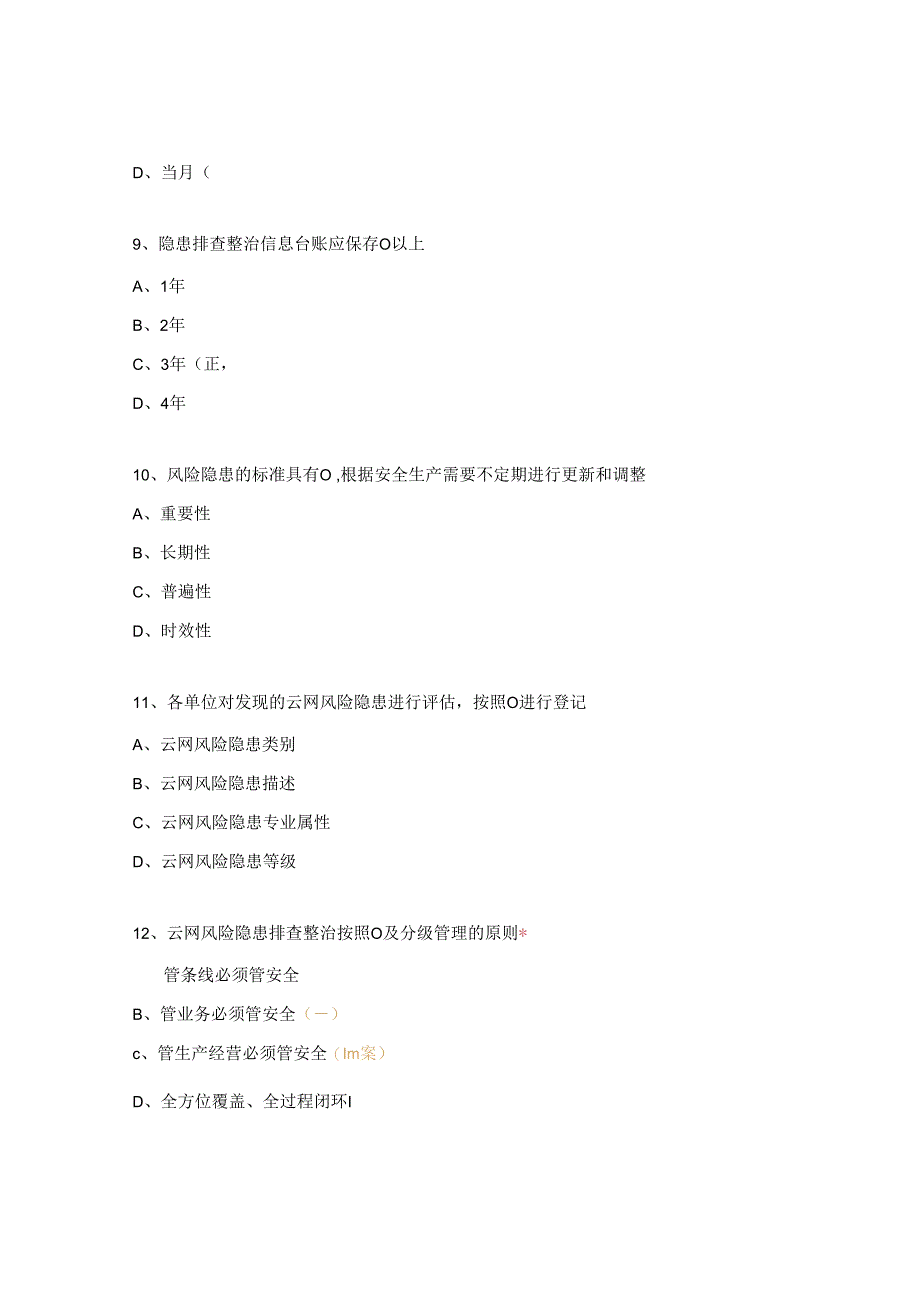 云网风险隐患排查整治管理办法学习考试试题.docx_第3页