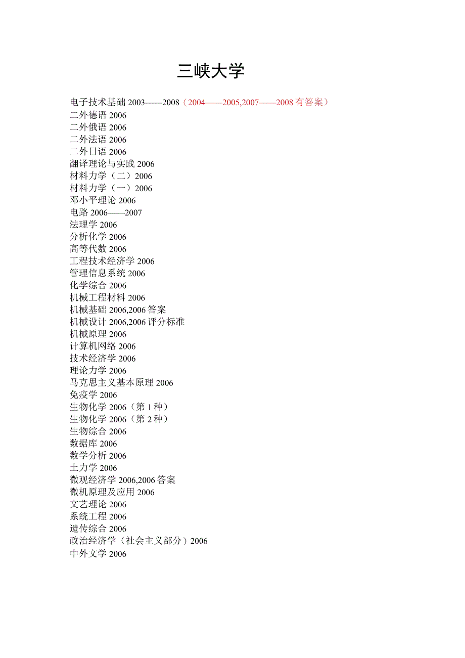 三峡大学考研真题—三峡大学.docx_第1页