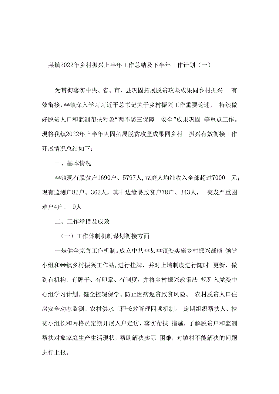 乡镇2023年乡村振兴上半年工作总结及下半年工作计划6篇汇编.docx_第1页