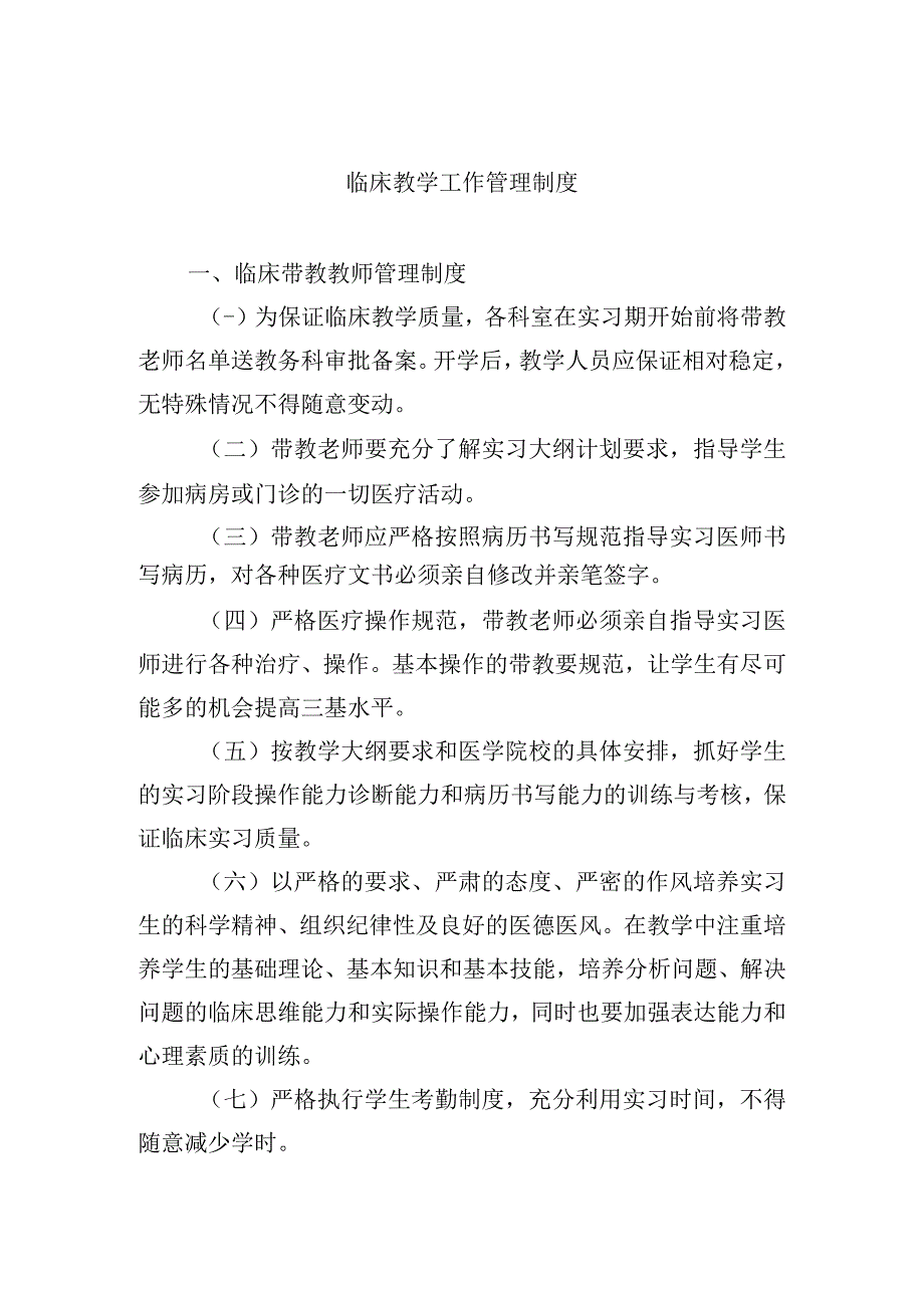 临床教学工作管理制度.docx_第1页