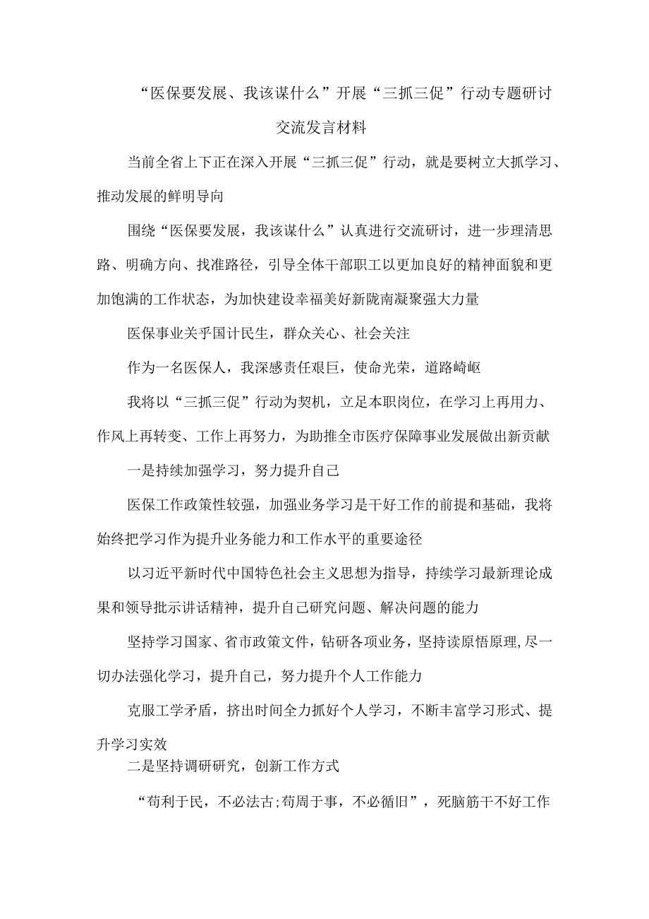 XX单位事业要发展我该谋什么开展三抓三促行动专题研讨发言材料.docx_第1页