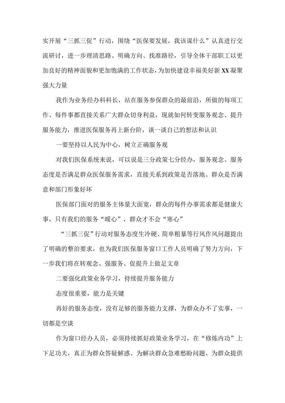 XX单位事业要发展我该谋什么开展三抓三促行动专题研讨发言材料.docx_第3页