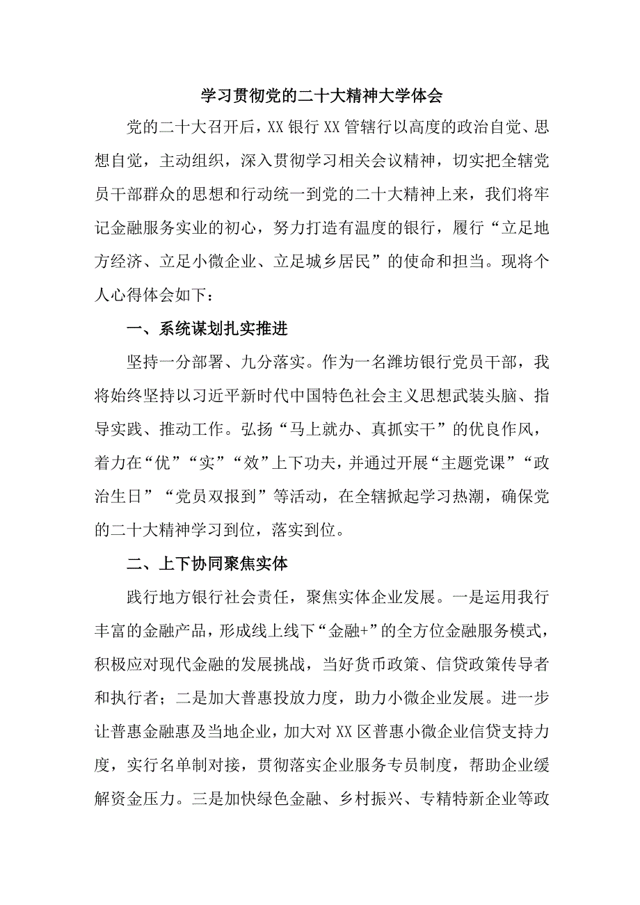 乡镇信用社基层党员干部学习贯彻党的二十大精神心得体会 （汇编5份）.docx_第1页